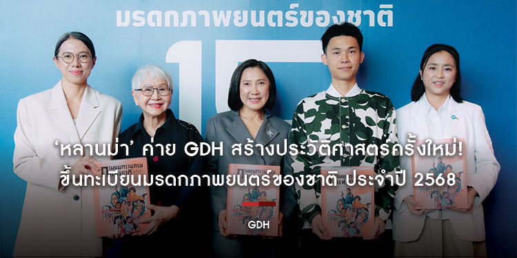 ‘หลานม่า’ ค่าย GDH สร้างประวัติศาสตร์ครั้งใหม่! ขึ้นทะเบียนมรดกภาพยนตร์ของชาติ ประจำปี 2568